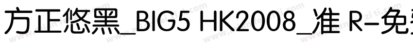 方正悠黑_BIG5 HK2008_准 R字体转换